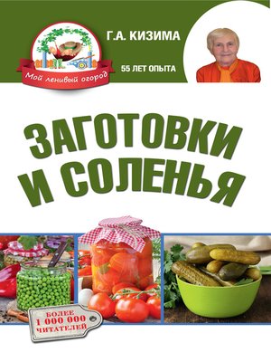 cover image of Заготовки и соленья